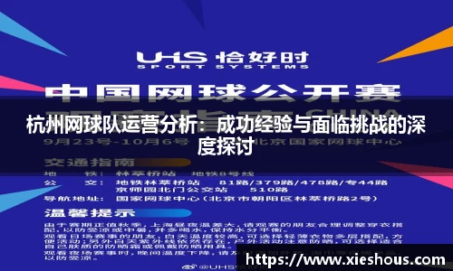杭州网球队运营分析：成功经验与面临挑战的深度探讨