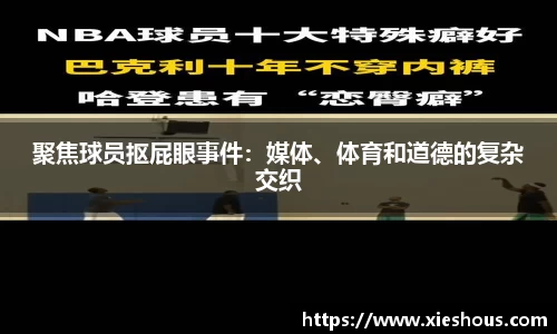 聚焦球员抠屁眼事件：媒体、体育和道德的复杂交织