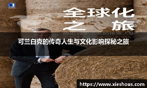 可兰白克的传奇人生与文化影响探秘之旅