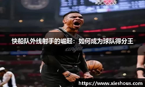 快船队外线射手的崛起：如何成为球队得分王