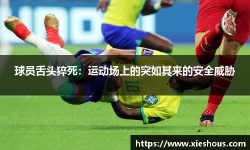 球员舌头猝死：运动场上的突如其来的安全威胁