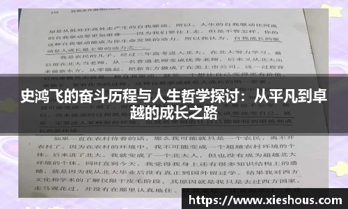 史鸿飞的奋斗历程与人生哲学探讨：从平凡到卓越的成长之路