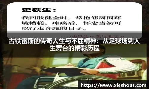 古铁雷斯的传奇人生与不屈精神：从足球场到人生舞台的精彩历程