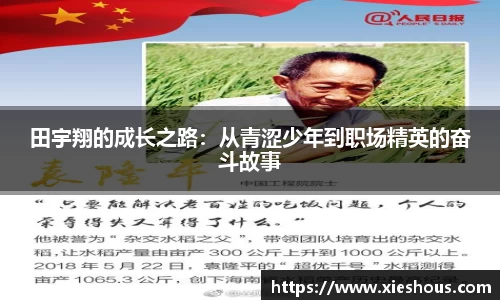 田宇翔的成长之路：从青涩少年到职场精英的奋斗故事