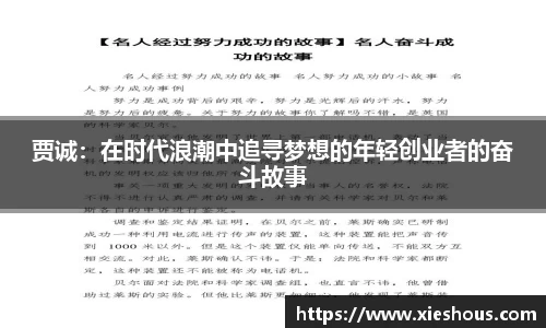 贾诚：在时代浪潮中追寻梦想的年轻创业者的奋斗故事