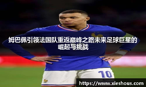 姆巴佩引领法国队重返巅峰之路未来足球巨星的崛起与挑战