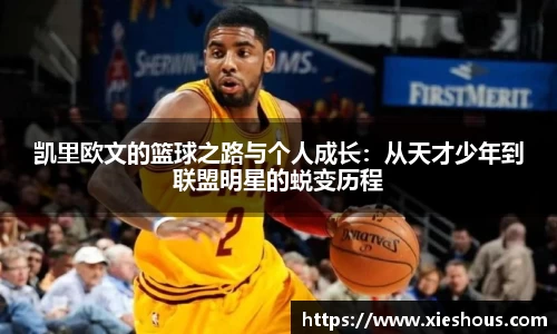 凯里欧文的篮球之路与个人成长：从天才少年到联盟明星的蜕变历程