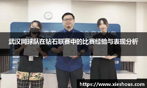 武汉网球队在钻石联赛中的比赛经验与表现分析