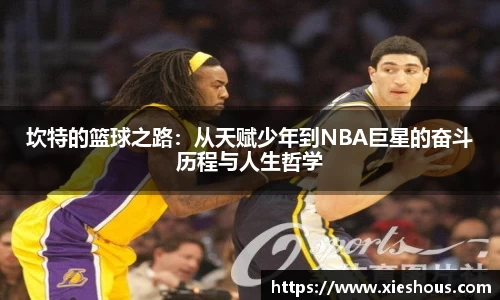 坎特的篮球之路：从天赋少年到NBA巨星的奋斗历程与人生哲学