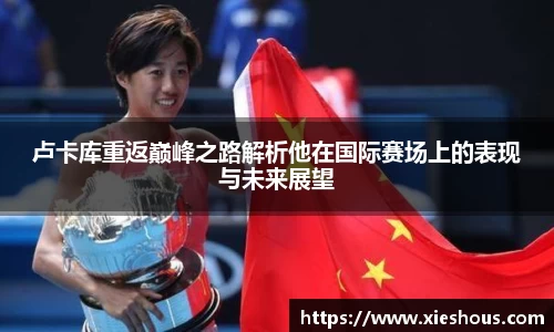 卢卡库重返巅峰之路解析他在国际赛场上的表现与未来展望
